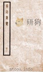 吴诗集览  册3（ PDF版）