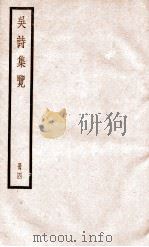 吴诗集览  册4（ PDF版）