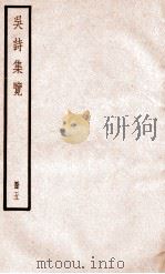 吴诗集览  册5（ PDF版）