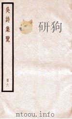 吴诗集览  册6（ PDF版）