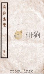 吴诗集览  册7（ PDF版）
