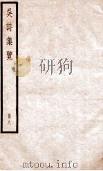 吴诗集览  册8（ PDF版）