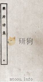 乐府诗集  9（ PDF版）