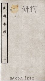 吴越春秋  1（ PDF版）