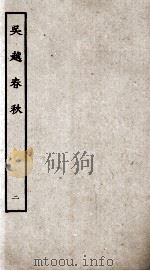 吴越春秋  2（ PDF版）
