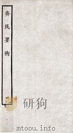 齐民要术  4（ PDF版）