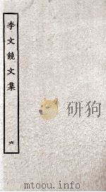 李文饶文集  6（ PDF版）