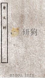 唐文粹  1（ PDF版）