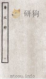唐文粹  2（ PDF版）