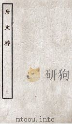 唐文粹  3（ PDF版）