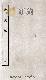 古文苑  2（ PDF版）