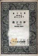 律吕正义  24   1936  PDF电子版封面    清康熙，乾隆敕撰 