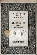 律吕正义 26 1936 PDF电子版封面 清康熙,乾隆敕撰