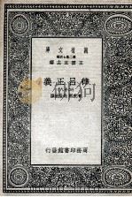 律吕正义 28 1936 PDF电子版封面 清康熙,乾隆敕撰
