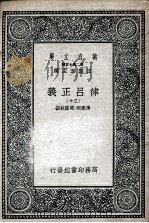 律吕正义 30 1936 PDF电子版封面 清康熙,乾隆敕撰
