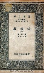 活机器  下（1935 PDF版）