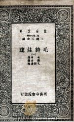 毛诗注疏 1 1935 PDF电子版封面 毛亨传;郑玄笺;孔颖达疏