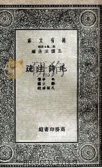 毛诗注疏 2 1935 PDF电子版封面 毛亨传;郑玄笺;孔颖达疏