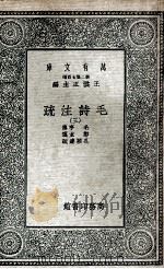 毛诗注疏 3 1935 PDF电子版封面 毛亨传;郑玄笺;孔颖达疏