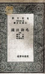 毛诗注疏 4 1935 PDF电子版封面 毛亨传;郑玄笺;孔颖达疏