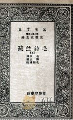 毛诗注疏 5 1935 PDF电子版封面 毛亨传;郑玄笺;孔颖达疏