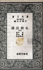 毛诗注疏 6 1935 PDF电子版封面 毛亨传;郑玄笺;孔颖达疏