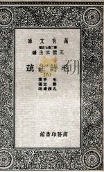 毛诗注疏 8 1935 PDF电子版封面 毛亨传;郑玄笺;孔颖达疏
