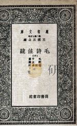 毛诗注疏 10 1935 PDF电子版封面 毛亨传;郑玄笺;孔颖达疏