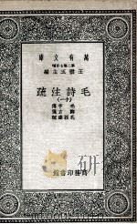毛诗注疏 11 1935 PDF电子版封面 毛亨传;郑玄笺;孔颖达疏