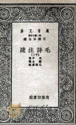 毛诗注疏 12 1935 PDF电子版封面 毛亨传;郑玄笺;孔颖达疏