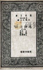 毛诗注疏  18（1935 PDF版）