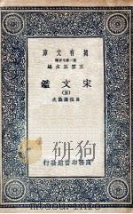 宋文鉴  5（1937 PDF版）
