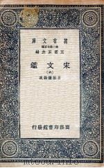 宋文鉴  6（1937 PDF版）
