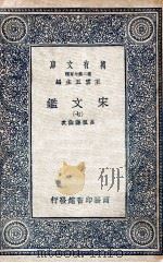 宋文鉴  7（1937 PDF版）