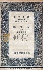 宋文鉴  8（1937 PDF版）