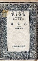 宋文鉴  15（1937 PDF版）