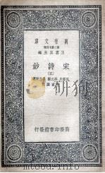 宋诗钞 5 1935 PDF电子版封面 吕留良,吴之振,吴自牧选;李宣龚校