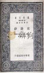 宋诗钞 9 1935 PDF电子版封面 吕留良,吴之振,吴自牧选;李宣龚校