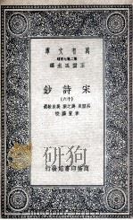宋诗钞  16（1935 PDF版）