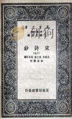 宋诗钞 17 1935 PDF电子版封面 吕留良,吴之振,吴自牧选;李宣龚校