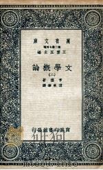 文学概论 2 1935 PDF电子版封面 亨德著;傅东华译