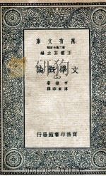 文学概论 3 1935 PDF电子版封面 亨德著;傅东华译