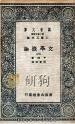 文学概论  4（1935 PDF版）