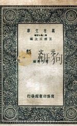 元文类 5 1936 PDF电子版封面 苏天爵编