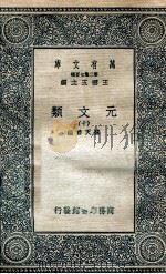 元文类 10 1936 PDF电子版封面 苏天爵编