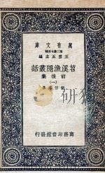苕溪渔隐丛话前后集 1 1937 PDF电子版封面 胡仔纂集