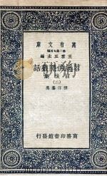 苕溪渔隐丛话前后集 2 1937 PDF电子版封面 胡仔纂集
