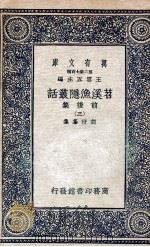 苕溪渔隐丛话前后集 3 1937 PDF电子版封面 胡仔纂集