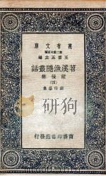 苕溪渔隐丛话前后集 4 1937 PDF电子版封面 胡仔纂集
