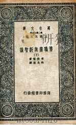 旧职业与新智识  下（1936 PDF版）
